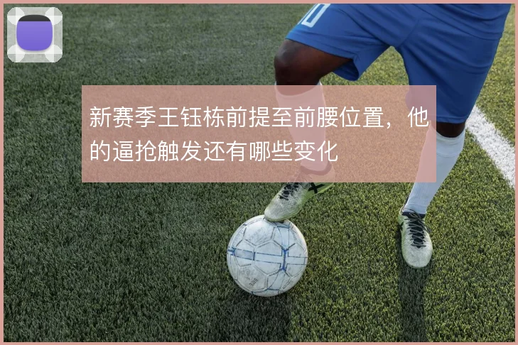 新赛季王钰栋前提至前腰位置，他的逼抢触发还有哪些变化