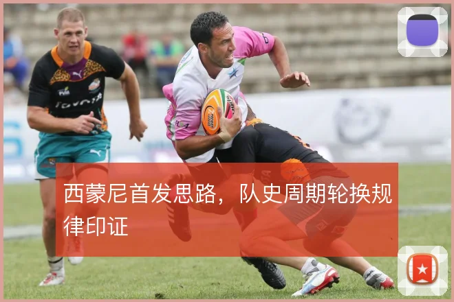 西蒙尼首发思路，队史周期轮换规律印证