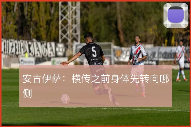 安古伊萨：横传之前身体先转向哪侧