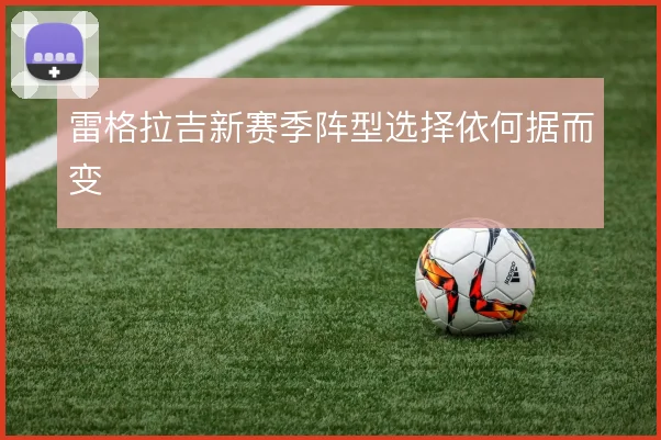 雷格拉吉新赛季阵型选择依何据而变