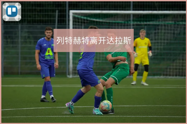 列特赫特离开达拉斯