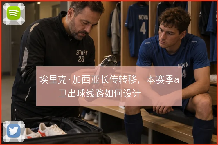 埃里克·加西亚长传转移，本赛季后卫出球线路如何设计