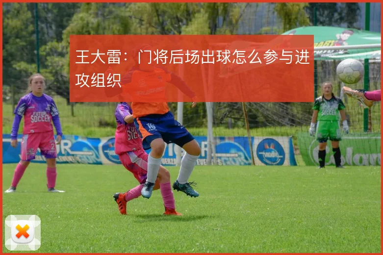 王大雷：门将后场出球怎么参与进攻组织