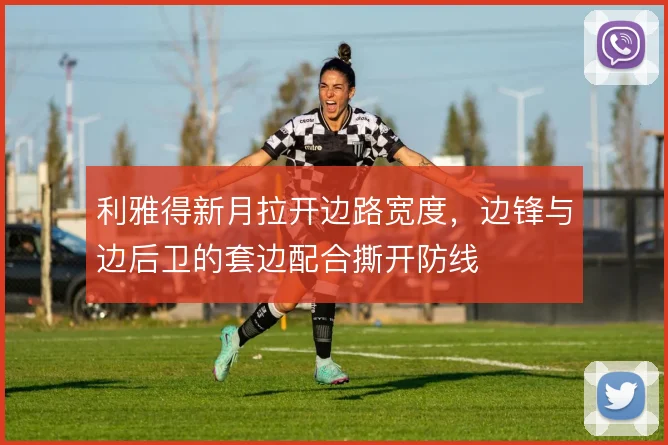 利雅得新月拉开边路宽度，边锋与边后卫的套边配合撕开防线