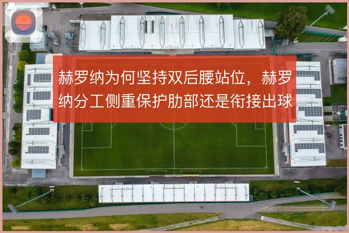 赫罗纳为何坚持双后腰站位,赫罗纳分工侧重保护肋部还是衔接出球