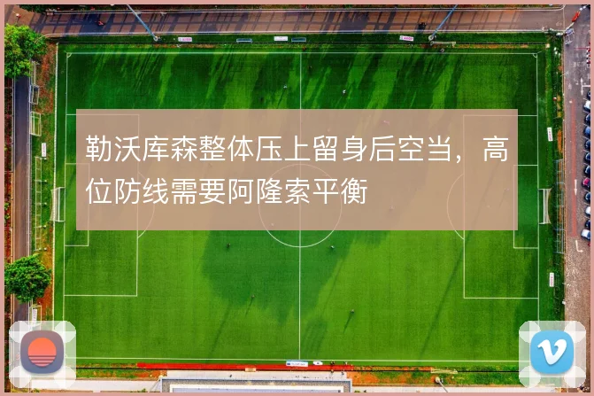 勒沃库森整体压上留身后空当,高位防线需要阿隆索平衡