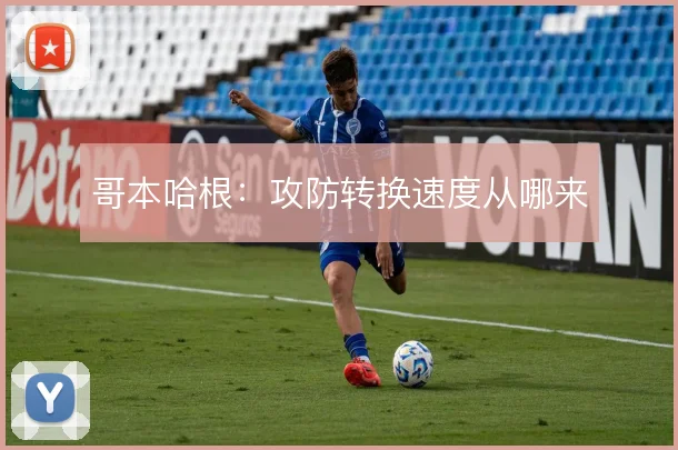 哥本哈根：攻防转换速度从哪来