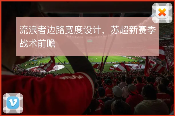 流浪者边路宽度设计,苏超新赛季战术前瞻