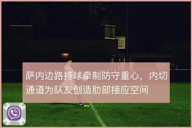 萨内边路持球牵制防守重心，内切通道为队友创造肋部接应空间