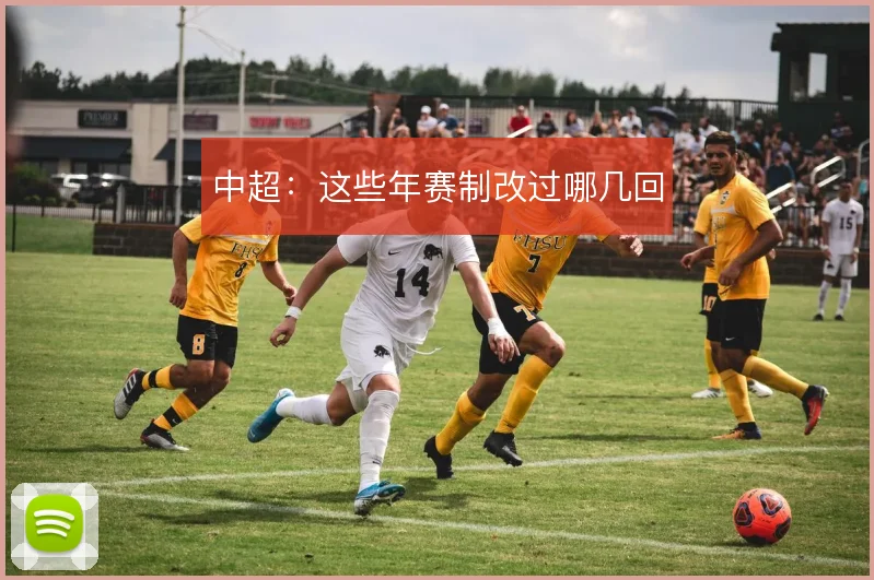 中超：这些年赛制改过哪几回