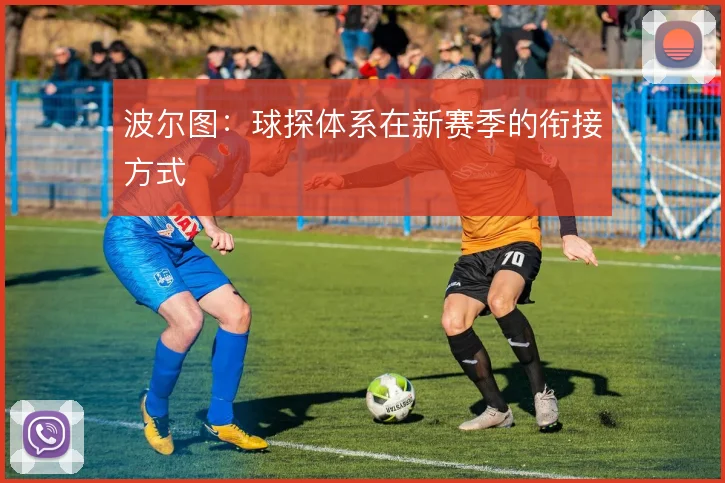 波尔图：球探体系在新赛季的衔接方式