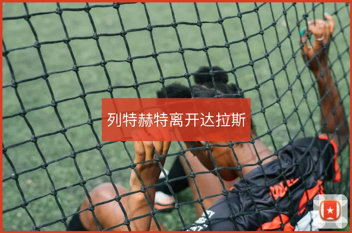 列特赫特离开达拉斯