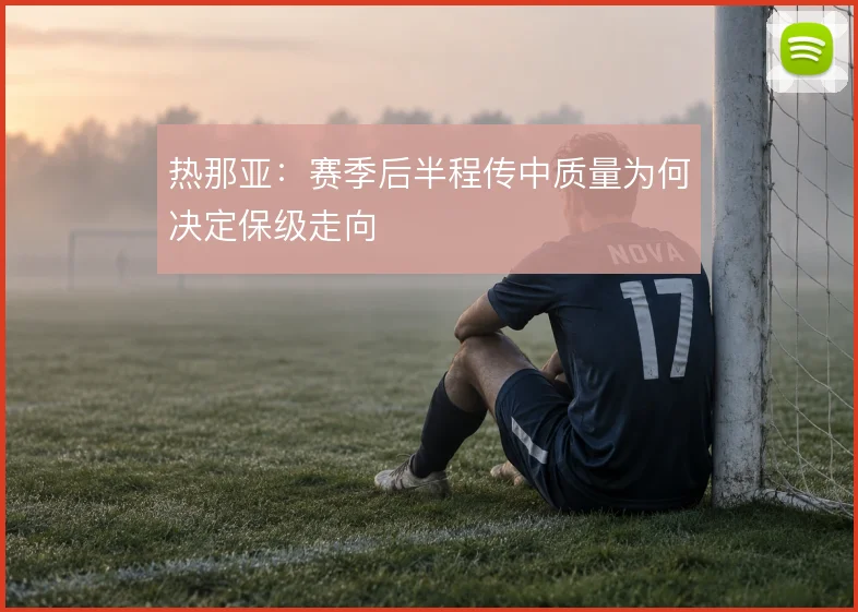 热那亚：赛季后半程传中质量为何决定保级走向