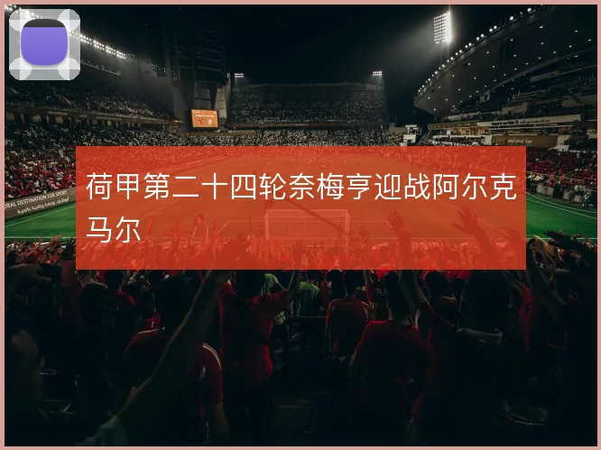 荷甲第二十四轮奈梅亨迎战阿尔克马尔