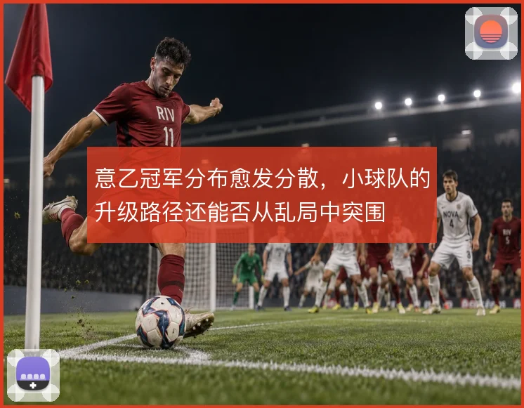 意乙冠军分布愈发分散,小球队的升级路径还能否从乱局中突围