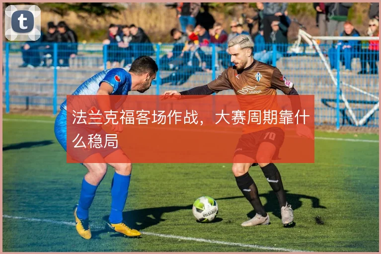 法兰克福客场作战，大赛周期靠什么稳局