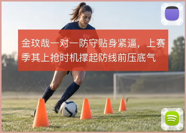 金玟哉一对一防守贴身紧逼，上赛季其上抢时机撑起防线前压底气