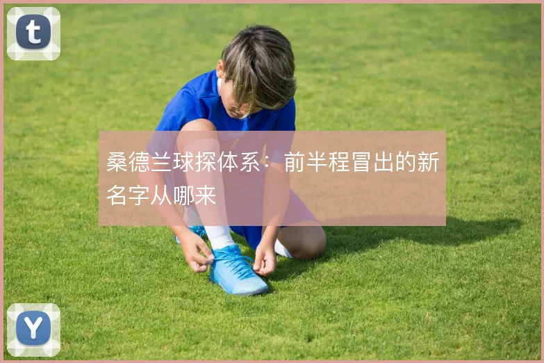 桑德兰球探体系：前半程冒出的新名字从哪来