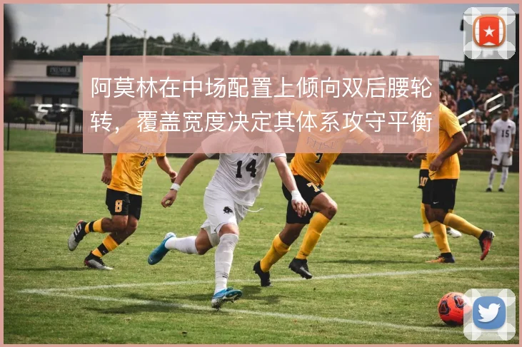 阿莫林在中场配置上倾向双后腰轮转，覆盖宽度决定其体系攻守平衡