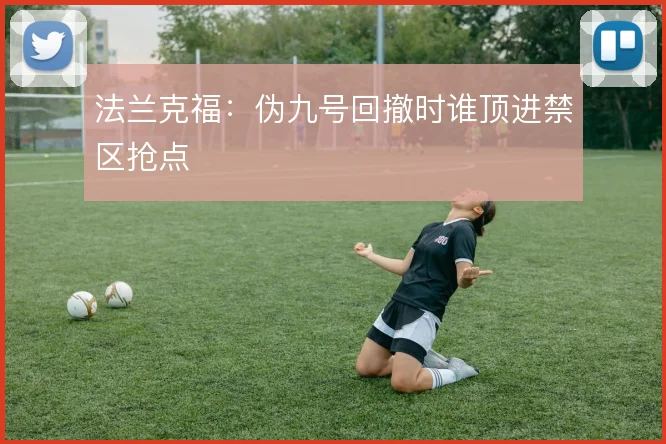 法兰克福：伪九号回撤时谁顶进禁区抢点