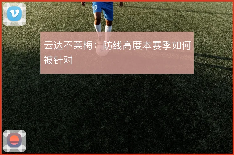 云达不莱梅：防线高度本赛季如何被针对