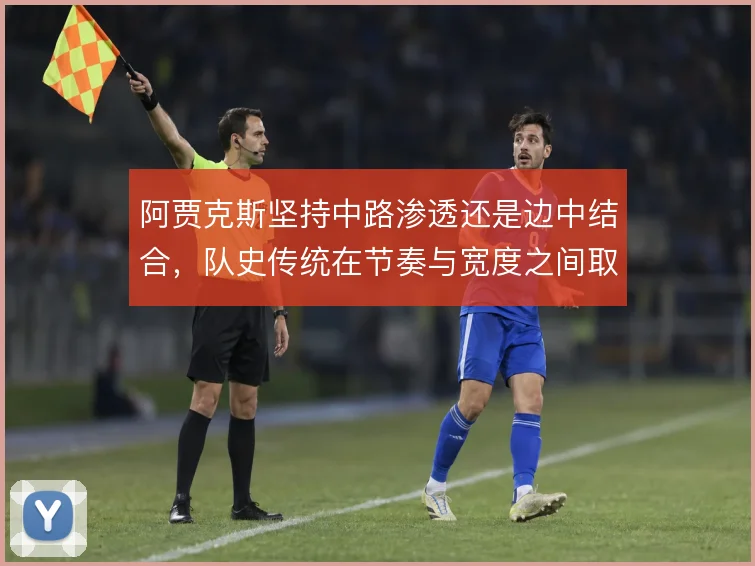 阿贾克斯坚持中路渗透还是边中结合，队史传统在节奏与宽度之间取舍