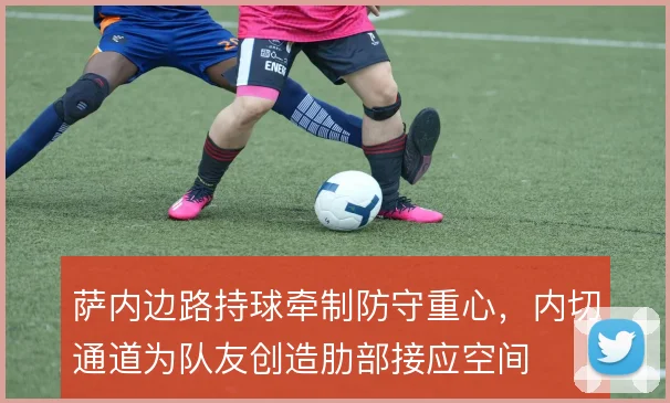 萨内边路持球牵制防守重心，内切通道为队友创造肋部接应空间
