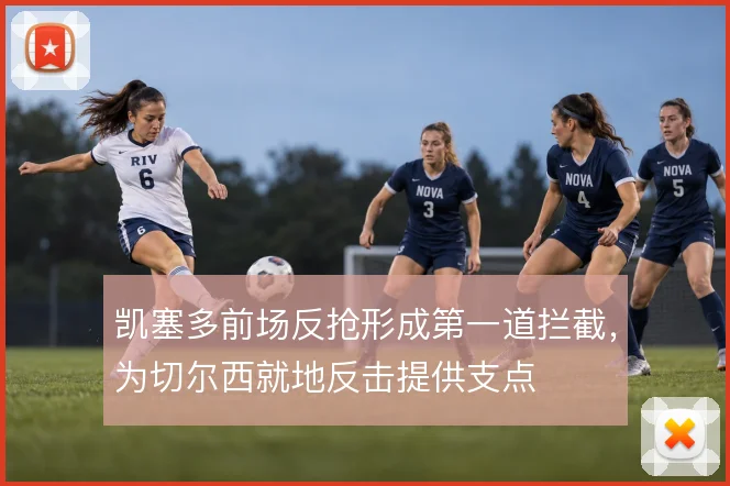 凯塞多前场反抢形成第一道拦截，为切尔西就地反击提供支点