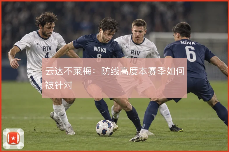 云达不莱梅：防线高度本赛季如何被针对