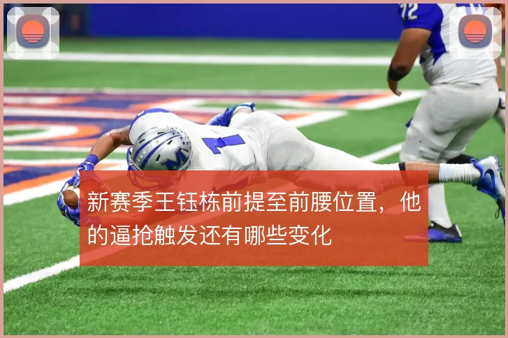新赛季王钰栋前提至前腰位置，他的逼抢触发还有哪些变化