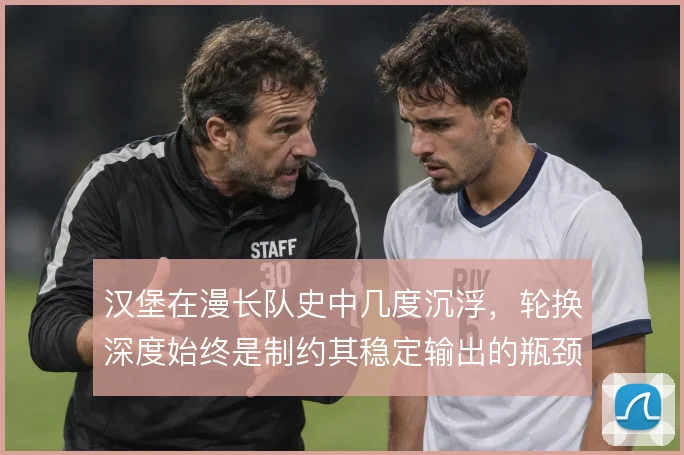 汉堡在漫长队史中几度沉浮，轮换深度始终是制约其稳定输出的瓶颈
