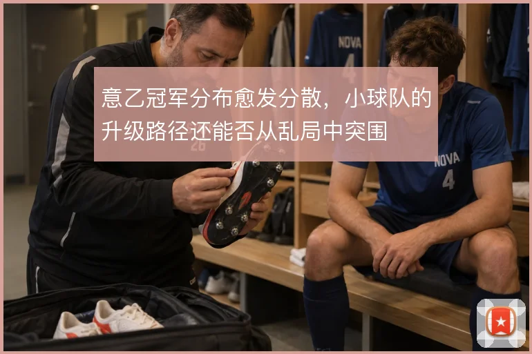 意乙冠军分布愈发分散，小球队的升级路径还能否从乱局中突围