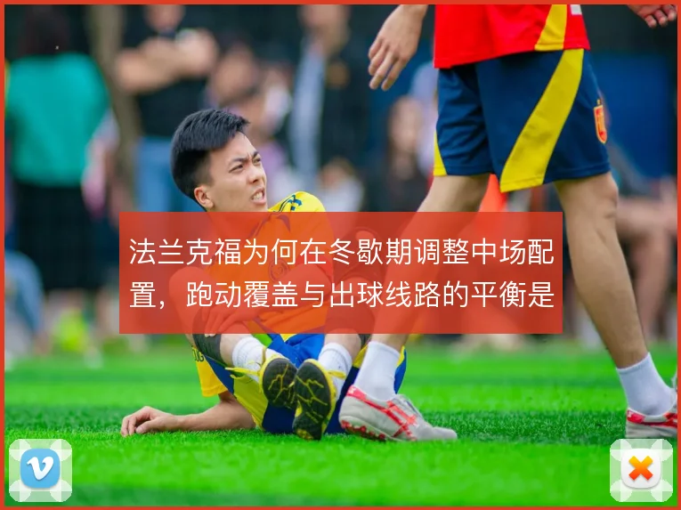 法兰克福为何在冬歇期调整中场配置,跑动覆盖与出球线路的平衡是主因